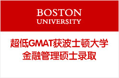 超低GMAT获波士顿大学金融管理硕士录取