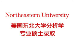 美国东北大学分析学专业硕士录取