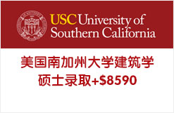 美国南加州大学建筑学硕士录取+$8590