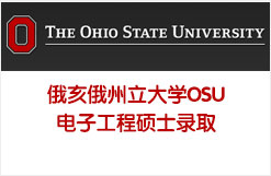 俄亥俄州立大学OSU电子工程硕士录取