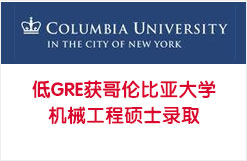 低GRE获哥伦比亚大学机械工程硕士录取