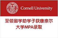 至领留学助学子获康奈尔大学MPA录取