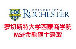 美国罗切斯特大学西蒙商学院MSF金融硕士录取