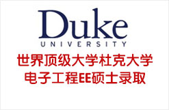 世界顶级大学杜克大学电子工程EE硕士录取