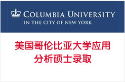 美国哥伦比亚大学应用分析硕士录取
