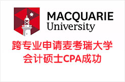 二本生跨专业申请麦考瑞大学会计硕士CPA成功