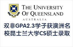 双非GPA2.3学子获澳洲名校昆士兰大学CS硕士录取