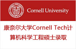 康奈尔大学Cornell Tech计算机科学工程硕士录取