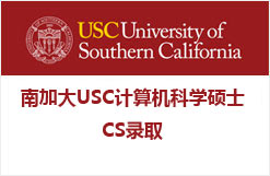 南加州大学USC计算机科学硕士CS录取
