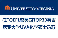 低TOEFL获美国TOP30弗吉尼亚大学UVA化学硕士录取