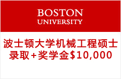 美国波士顿大学机械工程硕士录取+奖学金$10,000