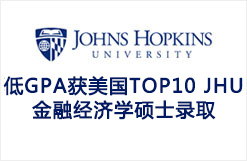 低GPA获美国TOP10 JHU金融经济学硕士录取