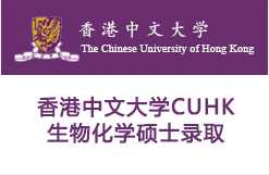 香港中文大学CUHK生物化学硕士录取