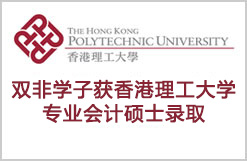 双非学子获香港理工大学专业会计硕士录取