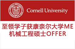 至领学子获康奈尔大学ME机械工程硕士OFFER