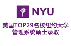 美国TOP29名校纽约大学管理系统硕士录取
