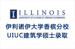 美国伊利诺伊大学香槟分校UIUC建筑学硕士录取