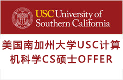 再来一枚美国南加州大学USC计算机科学CS硕士OFFER