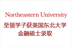 至领学子获美国东北大学金融硕士录取