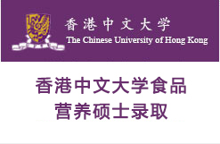 香港中文大学食品营养硕士录取