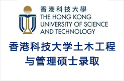 香港科技大学土木工程与管理硕士录取