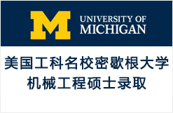 美国工科名校密歇根大学UMich机械工程硕士录取