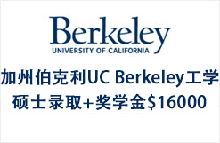 工科大牛校加州伯克利UC Berkeley工学硕士录取+奖学金$16000