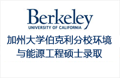 美国加州大学伯克利分校UC-Berkeley环境与能源工程硕士录取