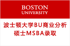 美国波士顿大学BU商业分析硕士MSBA录取