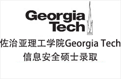 美国工科牛校佐治亚理工学院Georgia Tech信息安全硕士录取