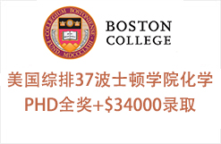 美国综排37波士顿学院化学PHD全奖+$34000录取