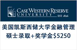 美国凯斯西储大学金融管理硕士录取+奖学金$5250