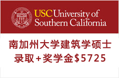 第二枚南加州大学USC建筑学硕士OFFER
