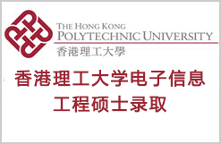 香港理工大学电子信息工程硕士录取