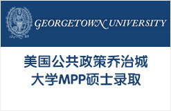 美国公共政策专排TOP14 乔治城大学MPP硕士录取