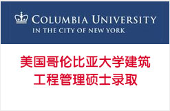 美国哥伦比亚大学建筑工程管理硕士录取