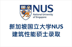 新加坡国立大学NUS建筑性能硕士录取