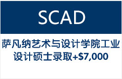 萨凡纳艺术与设计学院工业设计硕士录取+$7,000