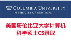 两枚哥伦比亚大学计算机科学硕士CS录取