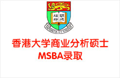 香港大学商业分析硕士MSBA录取