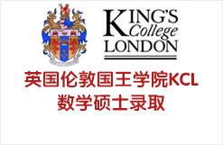 英国伦敦国王学院KCL数学硕士录取