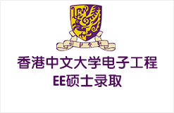 香港中文大学电子工程EE硕士录取