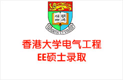 香港大学电气工程EE硕士录取