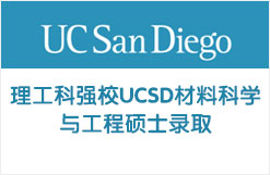 理工科强校UCSD材料科学与工程硕士录取