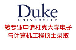 转专业申请杜克大学电子与计算机工程硕士录取