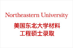 美国东北大学材料工程硕士录取