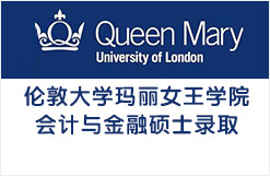伦敦大学玛丽女王学院会计与金融硕士录取