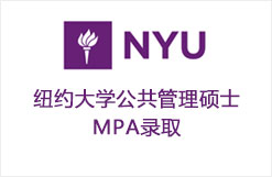 纽约大学公共管理硕士MPA录取