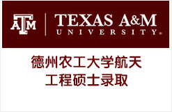 德州农工大学航天工程硕士录取