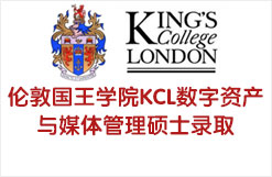 伦敦国王学院KCL数字资产与媒体管理硕士录取